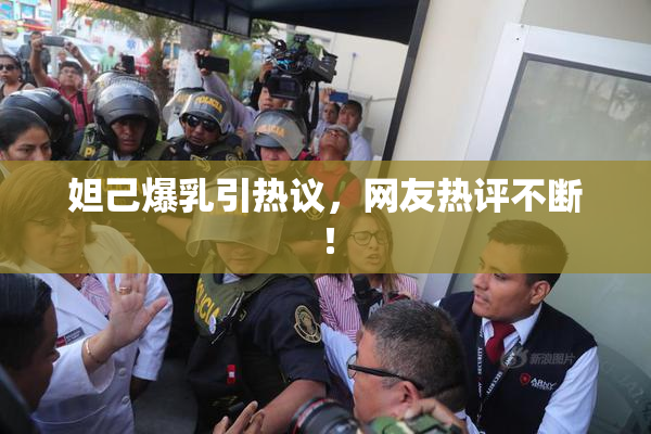 妲己爆乳引热议，网友热评不断！
