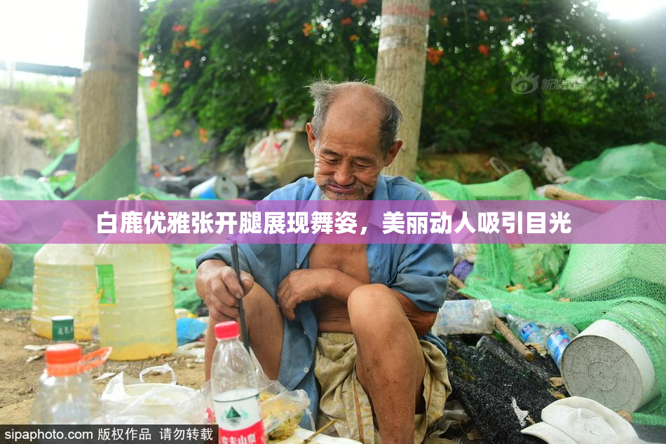 白鹿优雅张开腿展现舞姿，美丽动人吸引目光