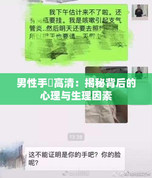 男性手婬高清：揭秘背后的心理与生理因素