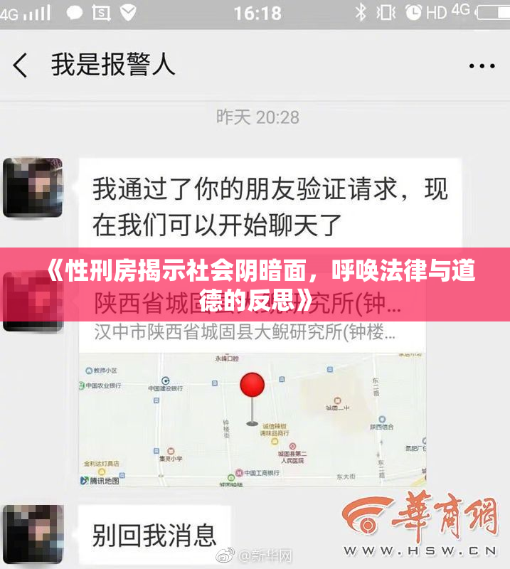 《性刑房揭示社会阴暗面，呼唤法律与道德的反思》