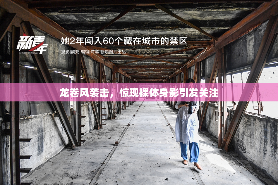 龙卷风袭击，惊现裸体身影引发关注