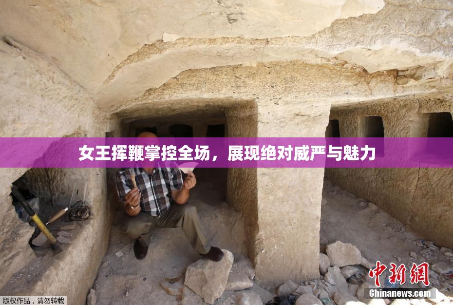 女王挥鞭掌控全场，展现绝对威严与魅力