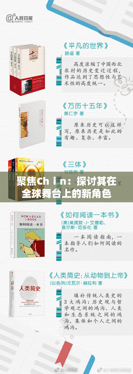 聚焦Chⅰn：探讨其在全球舞台上的新角色