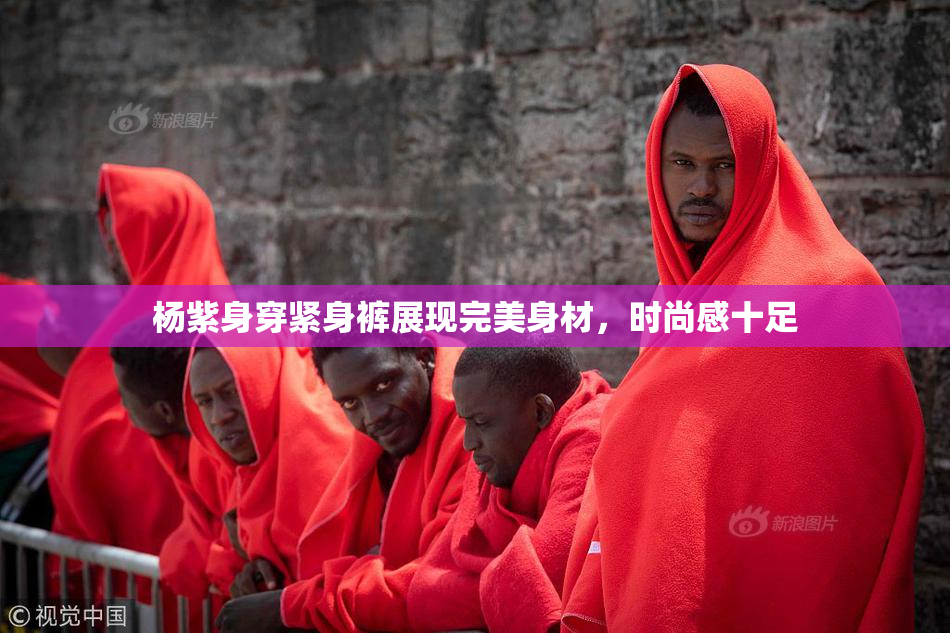 杨紫身穿紧身裤展现完美身材，时尚感十足