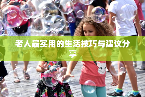 老人最实用的生活技巧与建议分享