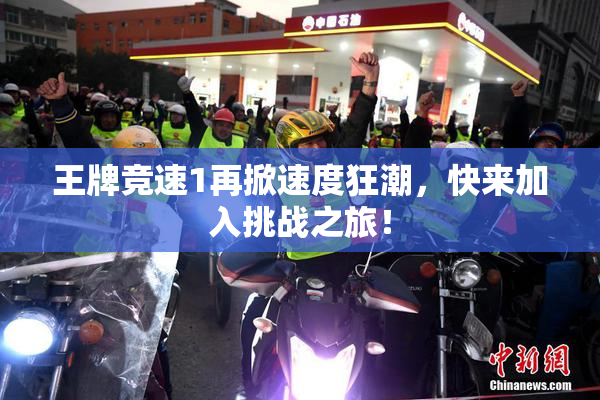 王牌竞速1再掀速度狂潮，快来加入挑战之旅！