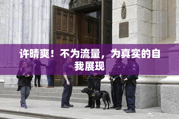 许晴爽！不为流量，为真实的自我展现
