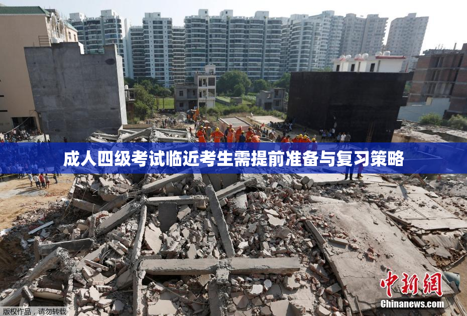 成人四级考试临近考生需提前准备与复习策略