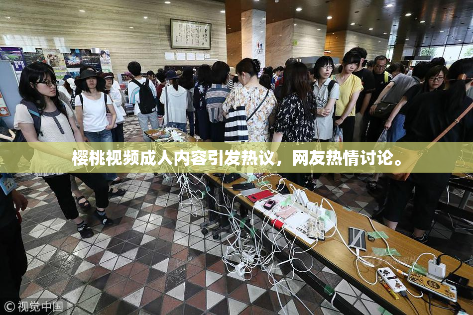 樱桃视频成人内容引发热议，网友热情讨论。