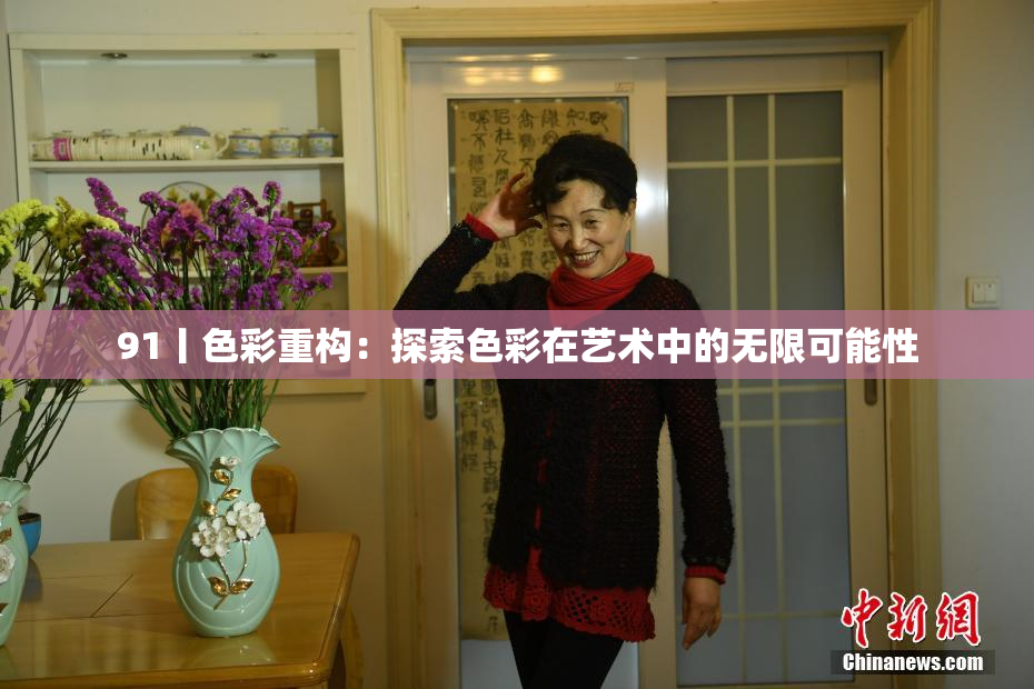 91丨色彩重构：探索色彩在艺术中的无限可能性