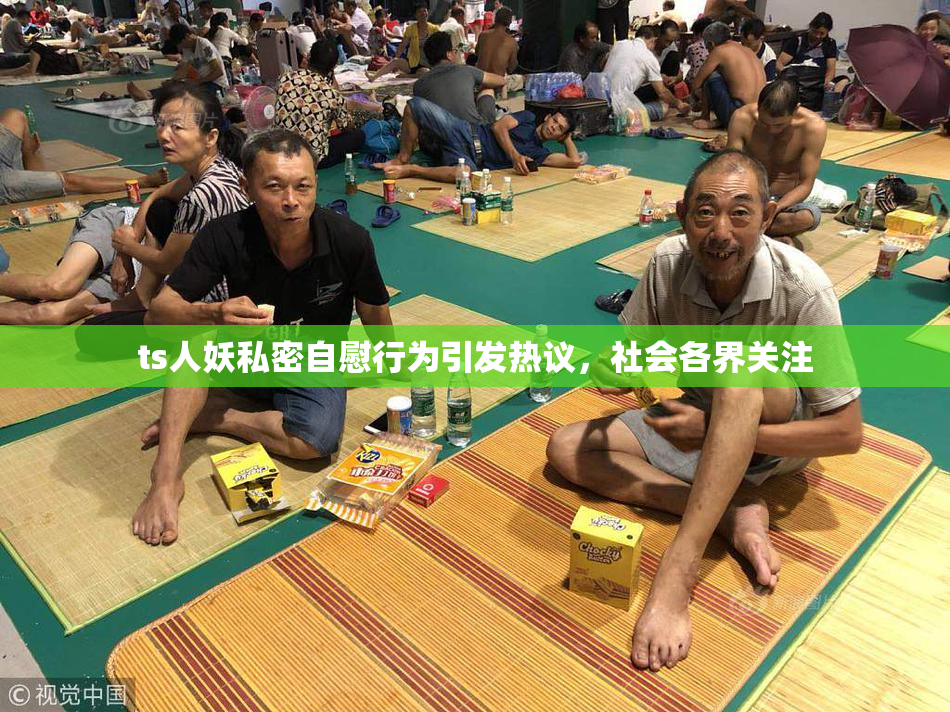 ts人妖私密自慰行为引发热议，社会各界关注