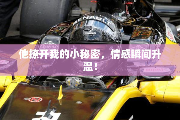 他撩开我的小秘密，情感瞬间升温！