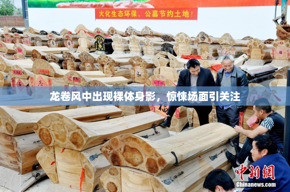 龙卷风中出现裸体身影，惊悚场面引关注