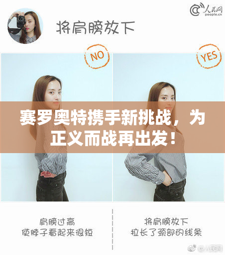 赛罗奥特携手新挑战，为正义而战再出发！