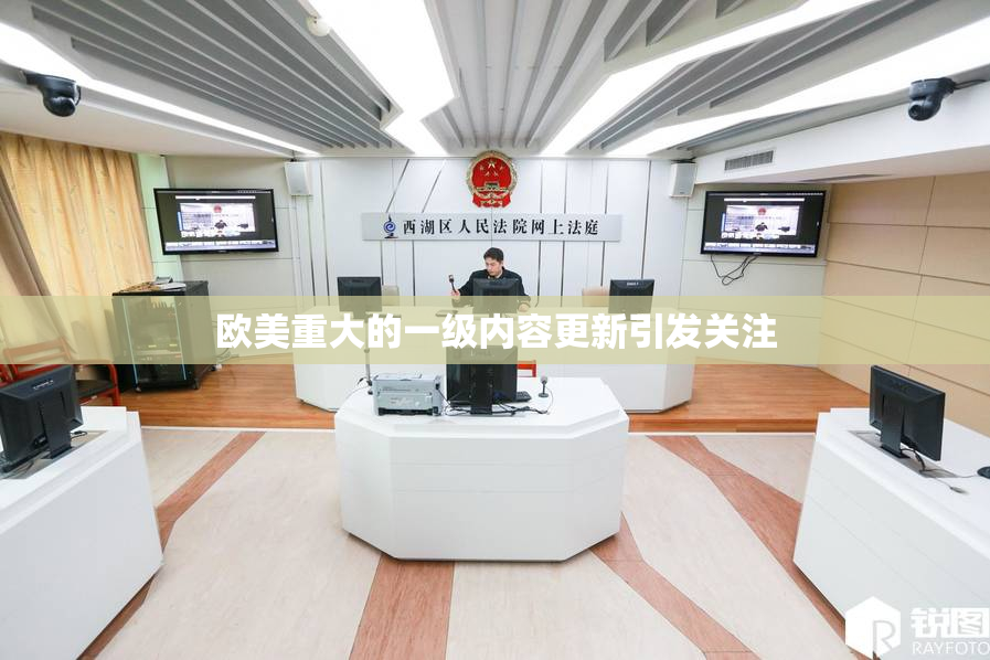 欧美重大的一级内容更新引发关注