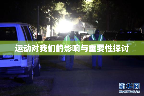 运动对我们的影响与重要性探讨