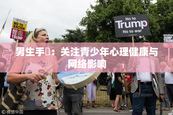 男生手婬：关注青少年心理健康与网络影响