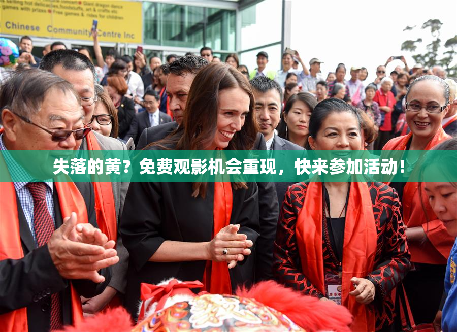 失落的黄？免费观影机会重现，快来参加活动！