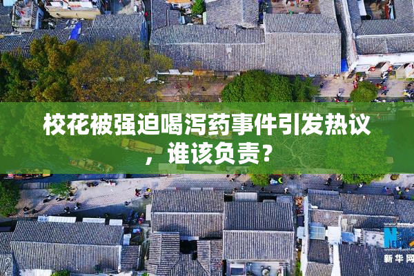 校花被强迫喝泻药事件引发热议，谁该负责？