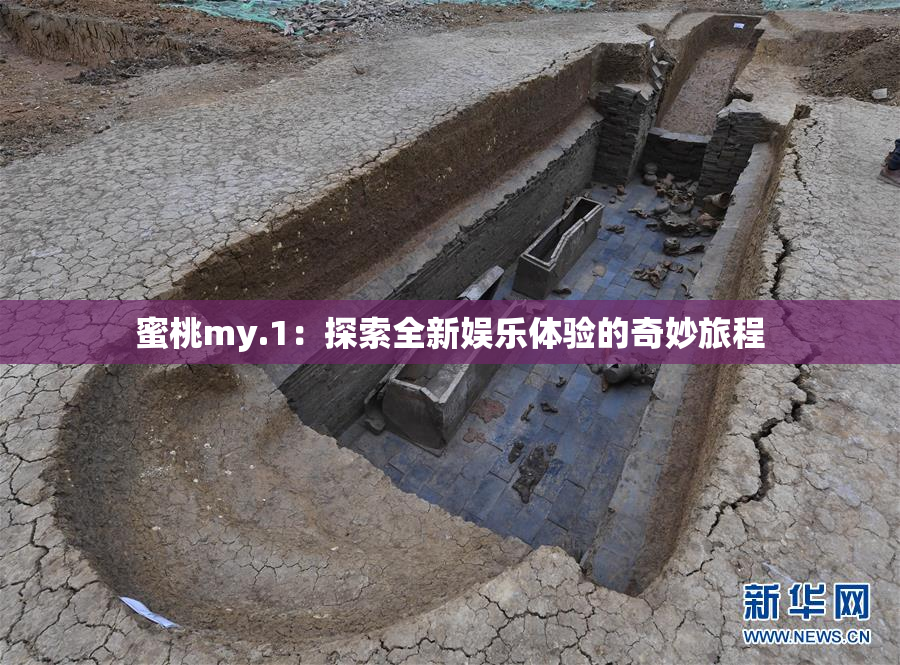 蜜桃my.1：探索全新娱乐体验的奇妙旅程