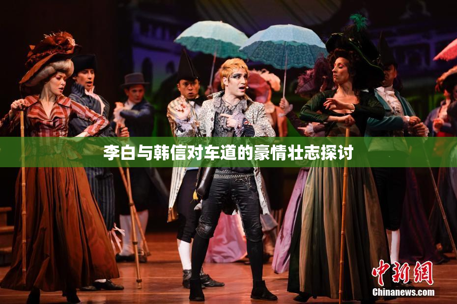 李白与韩信对车道的豪情壮志探讨