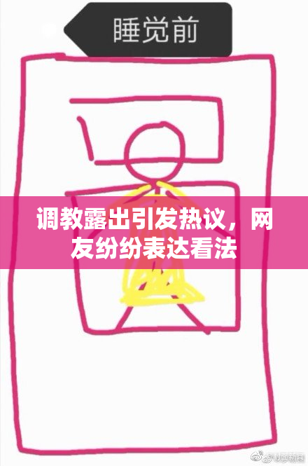 调教露出引发热议，网友纷纷表达看法