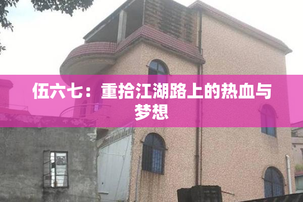 伍六七：重拾江湖路上的热血与梦想