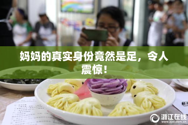 妈妈的真实身份竟然是足，令人震惊！