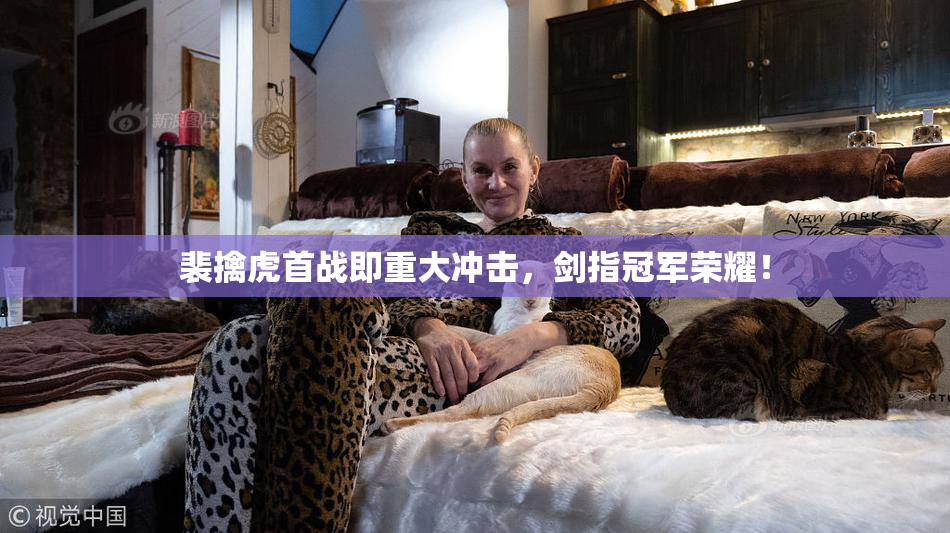 裴擒虎首战即重大冲击，剑指冠军荣耀！