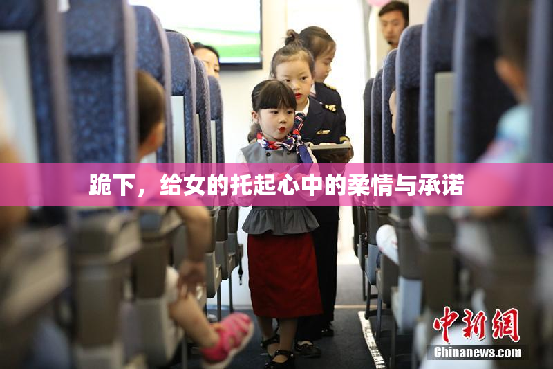 跪下，给女的托起心中的柔情与承诺