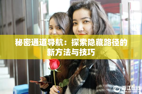 秘密通道导航：探索隐藏路径的新方法与技巧