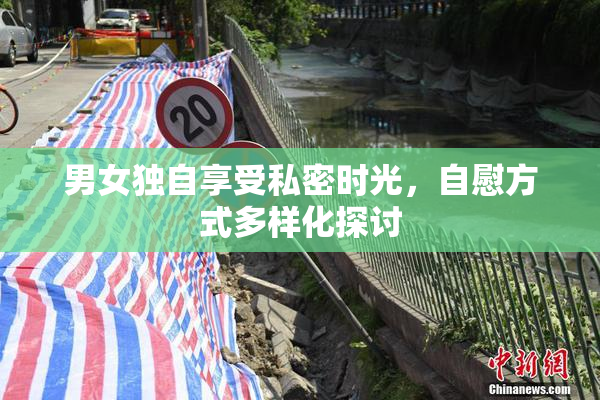 男女独自享受私密时光，自慰方式多样化探讨