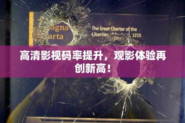 高清影视码率提升，观影体验再创新高！