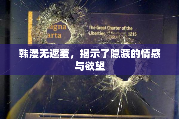 韩漫无遮羞，揭示了隐藏的情感与欲望