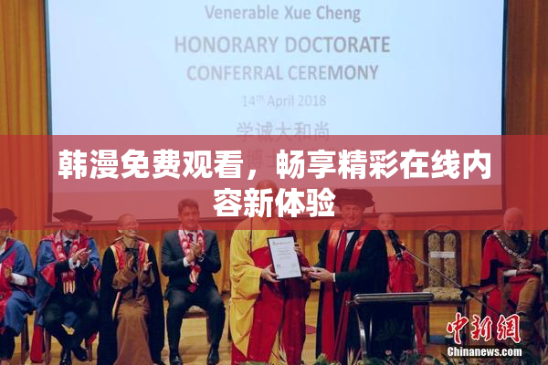 韩漫免费观看，畅享精彩在线内容新体验