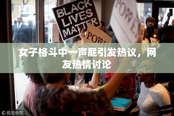女子格斗中一声屁引发热议，网友热情讨论