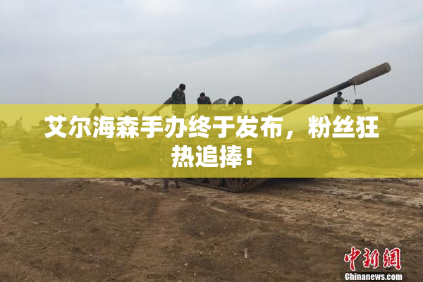 艾尔海森手办终于发布，粉丝狂热追捧！