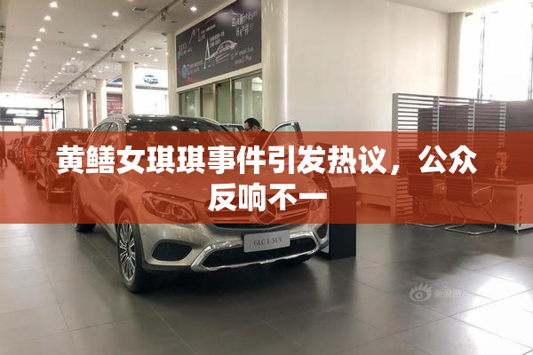 黄鳝女琪琪事件引发热议，公众反响不一