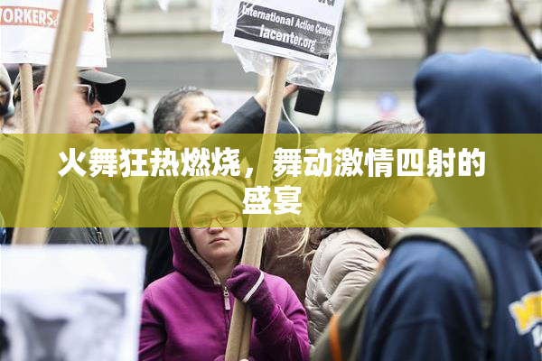 火舞狂热燃烧，舞动激情四射的盛宴