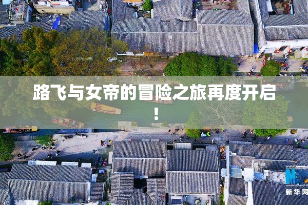 路飞与女帝的冒险之旅再度开启！