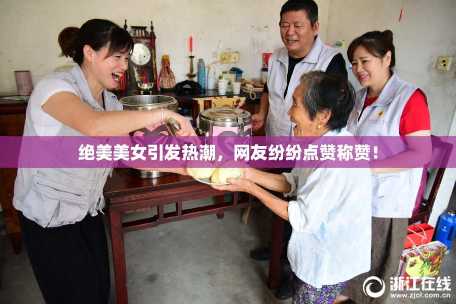 绝美美女引发热潮，网友纷纷点赞称赞！
