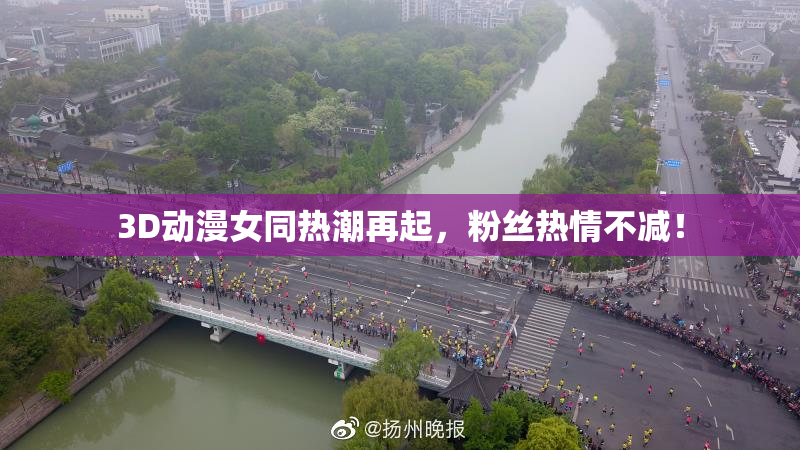 3D动漫女同热潮再起，粉丝热情不减！