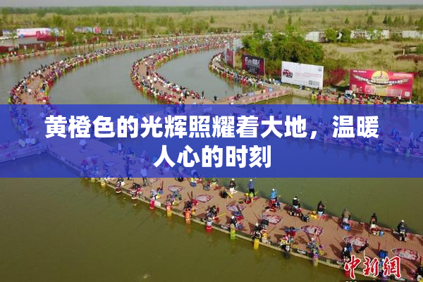 黄橙色的光辉照耀着大地，温暖人心的时刻