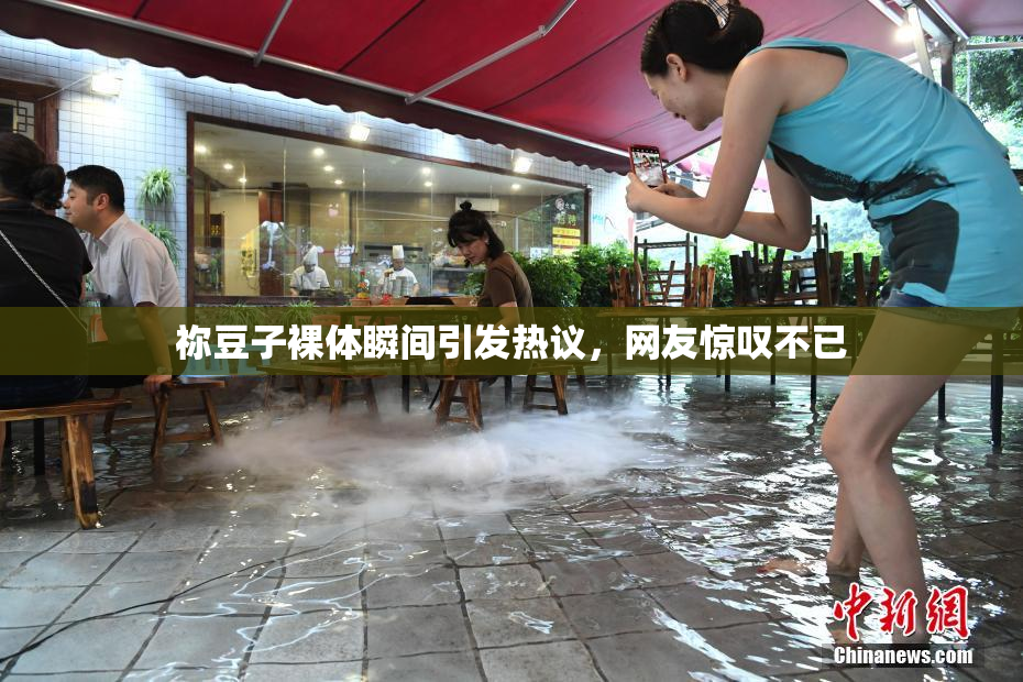 祢豆子裸体瞬间引发热议，网友惊叹不已