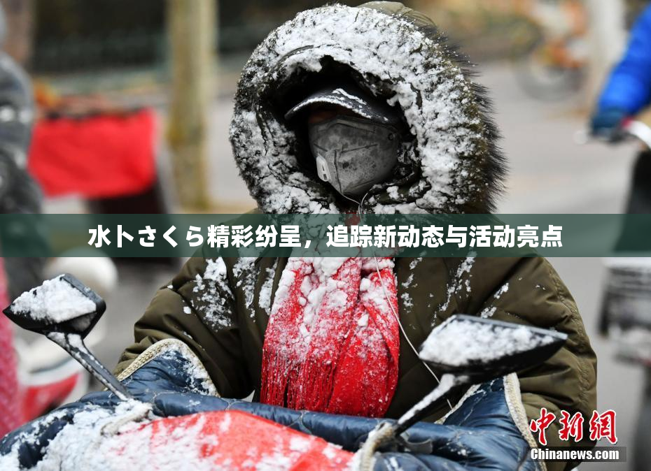 水卜さくら精彩纷呈，追踪新动态与活动亮点