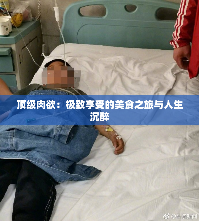 顶级肉欲：极致享受的美食之旅与人生沉醉