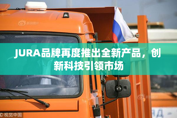 JURA品牌再度推出全新产品，创新科技引领市场