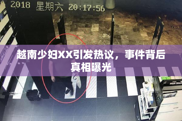 越南少妇XX引发热议，事件背后真相曝光