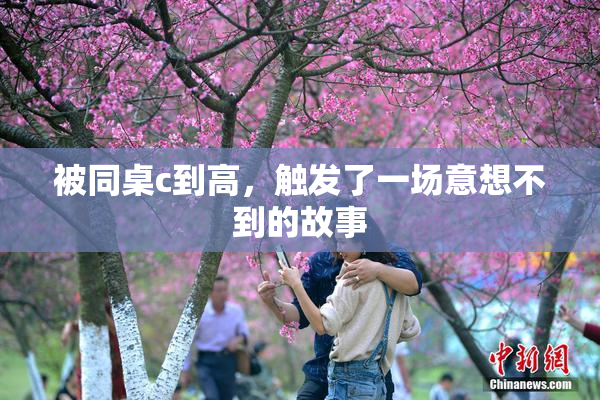 被同桌c到高，触发了一场意想不到的故事