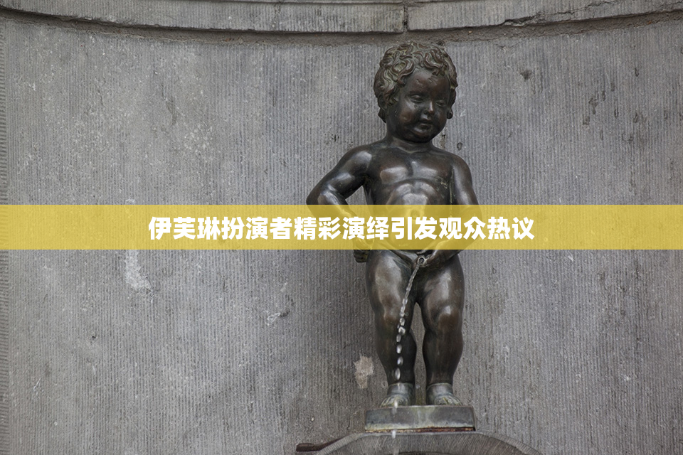 伊芙琳扮演者精彩演绎引发观众热议